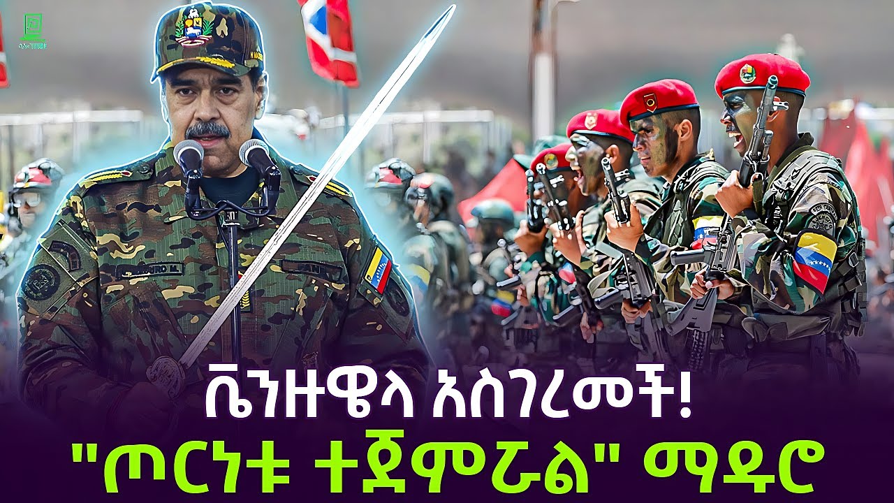 ቬንዙዌላ አስገረመች | ማዱሮ አወጁ ተረክ ሚዛን Salon Terek