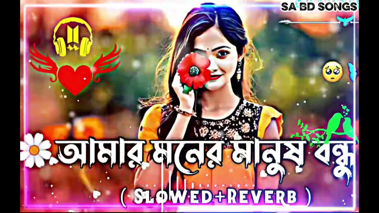 আমার মনের মানুষ বন্ধু তুমি হইলা না ( Slowed+Reverb ) Amar Moner Manush | Sad Song | SA BD SONGS 