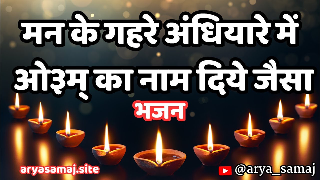Man ke gehre andhiyare me Om ka naam diye 🪔 jaisa #aryasamajbhajan