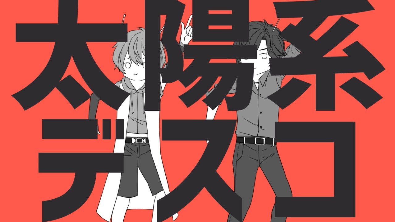 【歌ってみた】『太陽系デスコ』 by 天河ナツシ（CV.比留間俊哉）- ft. 逢坂モモ（CV.榊原優希）