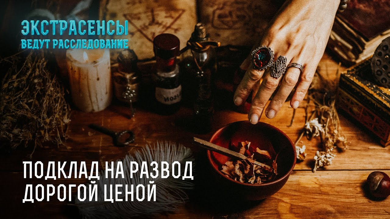 Подклад на развод дорогой ценой – Экстрасенсы ведут расследование