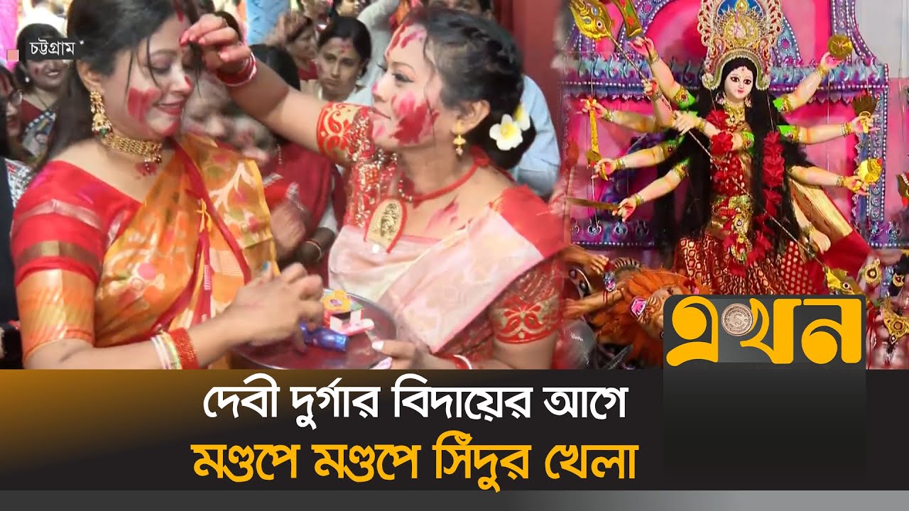 দেবী দুর্গার বিদায়ের আগে মণ্ডপে মণ্ডপে সিঁদুর খেলা | Durga Puja 2025 | Ekhon TV