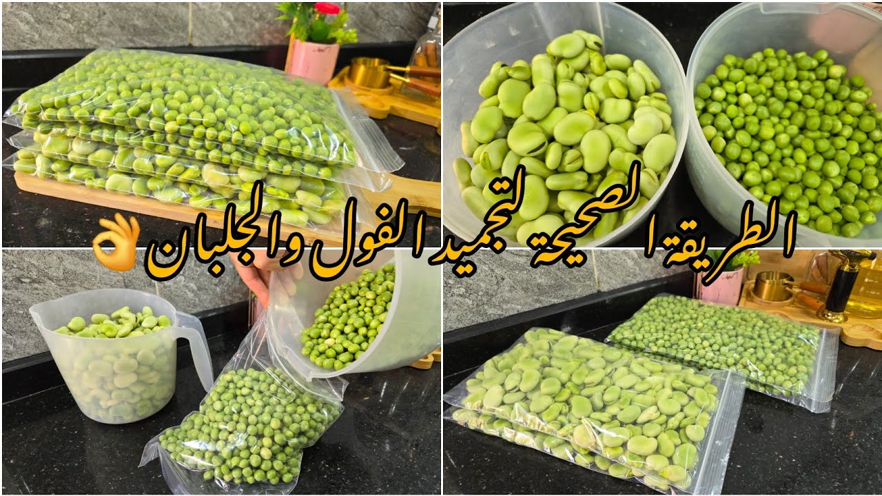 أسهل وأنجح طريقة لتخزين الجلبان والفول في المجمد 📢 يقعد أكثر من سنة ميتغيرش لاطعمه ولا لونه👌