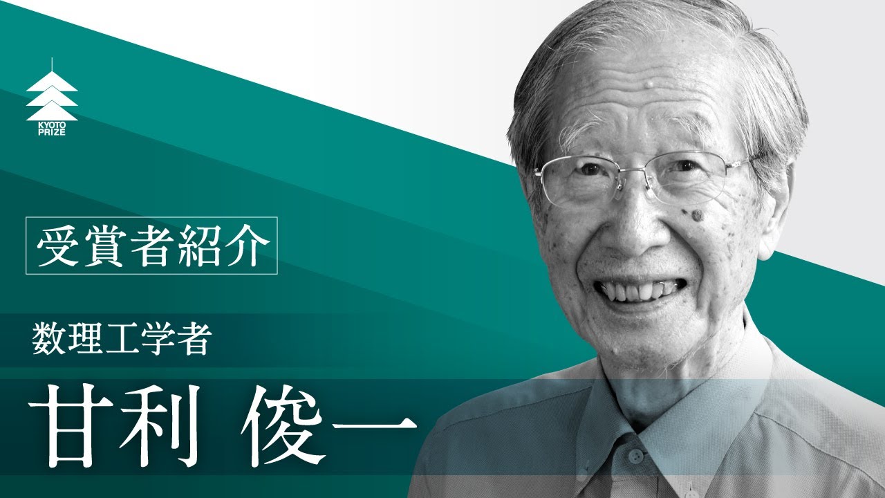 【京都賞受賞者紹介】甘利 俊一