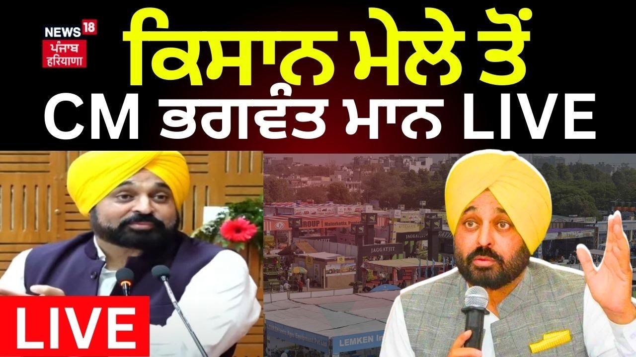 Bhagwant Mann Live | ਕਿਸਾਨ ਮੇਲੇ ਤੋਂ CM Bhagwan Mann LIVE | Kisan Mela | News18 Punjab LIVE