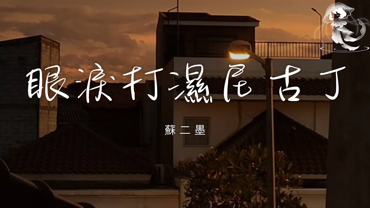 蘇二墨 - 眼淚打濕尼古丁「當我的眼淚打濕了尼古丁 發誓你的情話永遠不再聽」【動態歌詞】♪