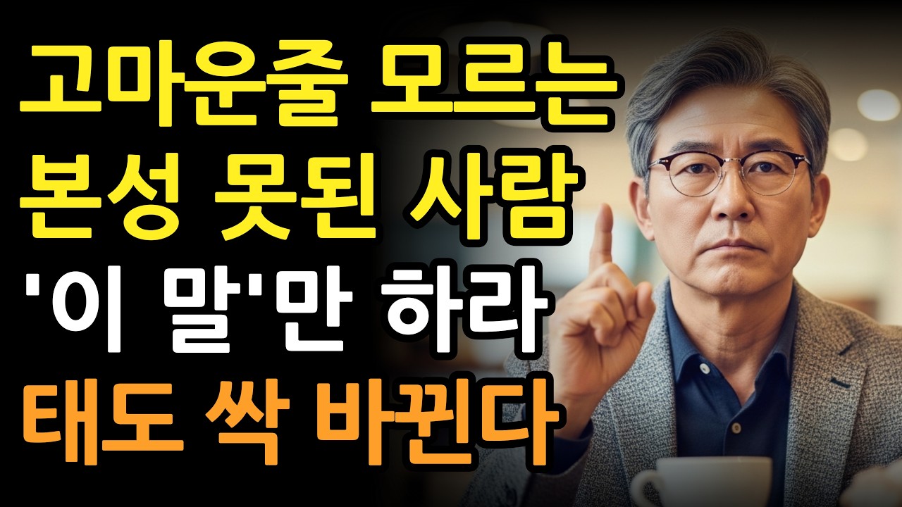 고마운줄 모르는 본성 못된 사람에겐 이 한 마디만 하라 태도가 싹 바뀐다 l 현명한 인간관계 l 처세 l 인생 조언 l 명언 l 마음 l 오디오북