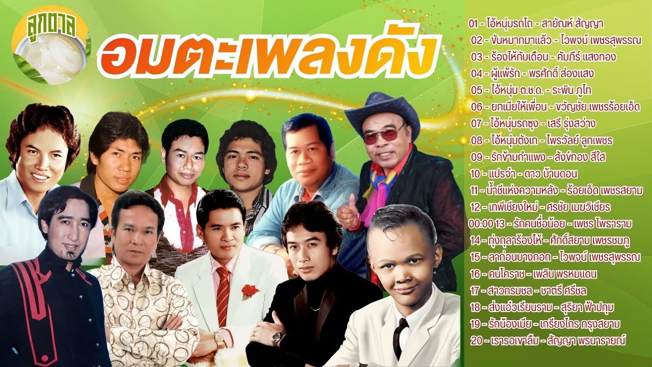 อมตะเพลงดัง สายัณห์ ไวพจน์ คัมภีร์ พรศักดิ์ ระพิน ขวัญชัย  [ลูกตาล]