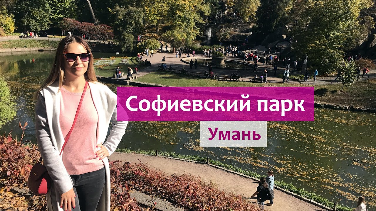 Софиевский Парк (Умань) - Золотая осень! Лучшией дендропарк в Украине - 