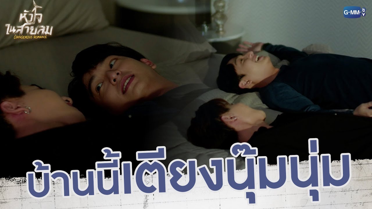 บ้านนี้เตียงนุ๊มนุ่มเนอะ... | หัวใจในสายลม Dangerous Romance