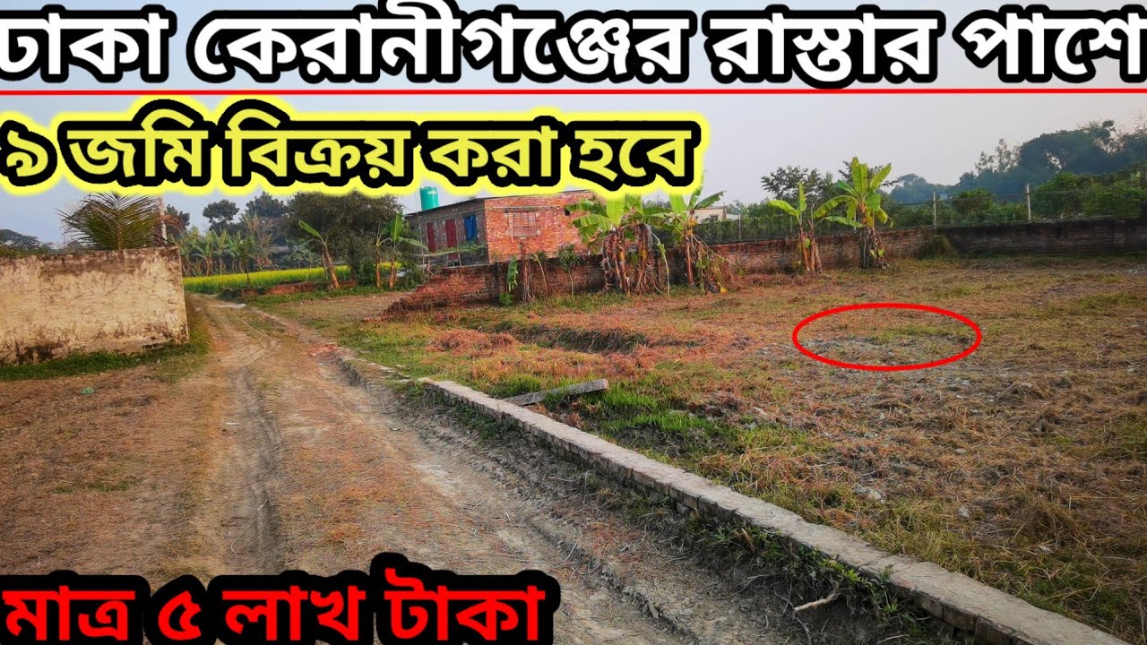ঢাকা কেরানীগঞ্জের রাস্তার পাশে জমি বিক্রয় করা হবে মাত্র পাঁচ লাখ টাকা ?