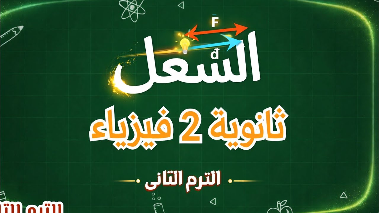 الشغل | فيزياء تانيه ثانوي الترم التاني 2026