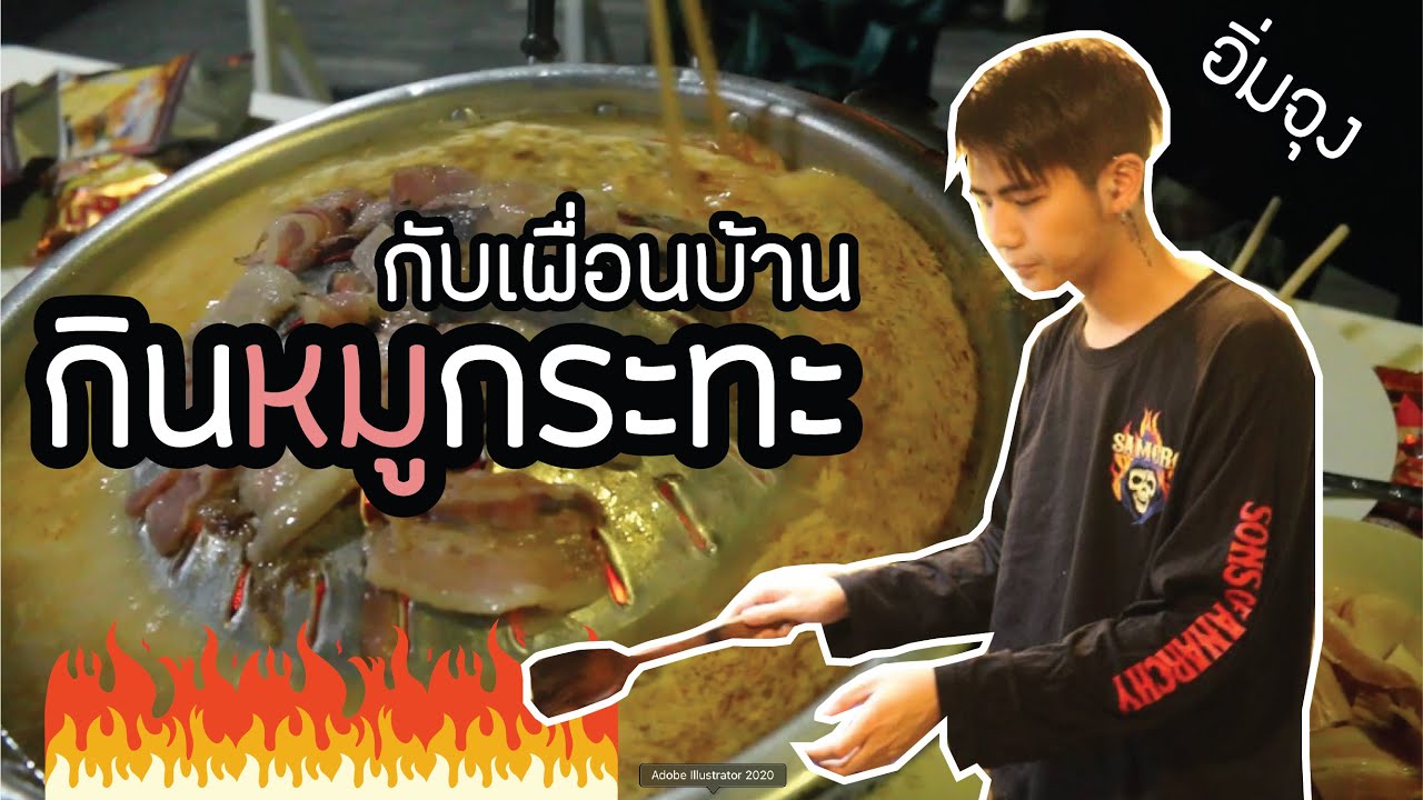 เมื่อนิกคุ กินหมูกระทะกับเพื่อนบ้าน