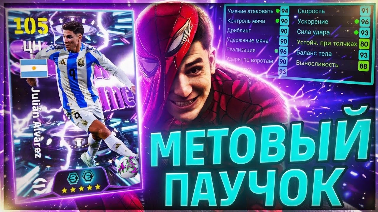 💥 МЕТА АЛЬВАРЕС SHOW TIME в eFootball 2026