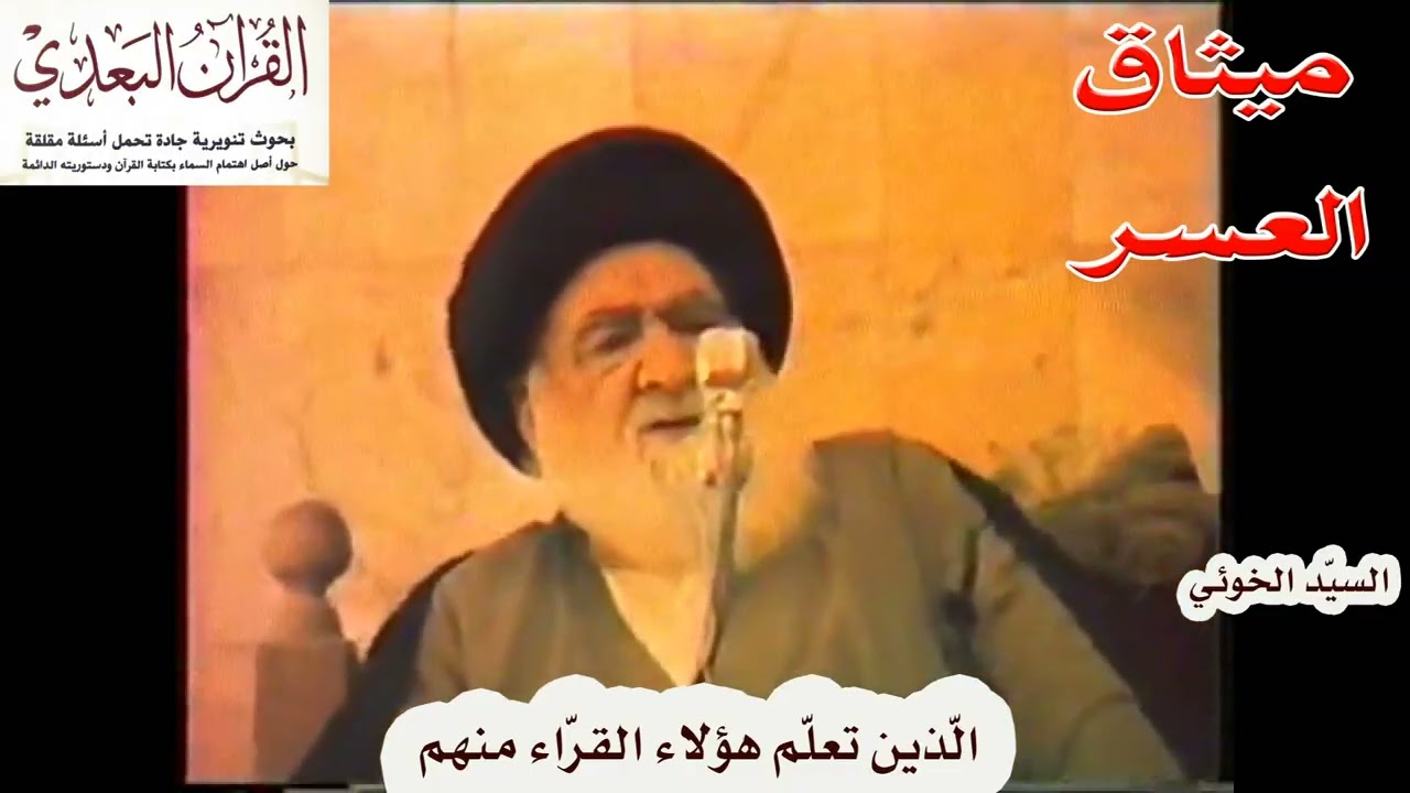 السيد الخوئي القراءات جميعها غير متواترة عن الرّسول ولا عن القرّاء أنفسهم!!