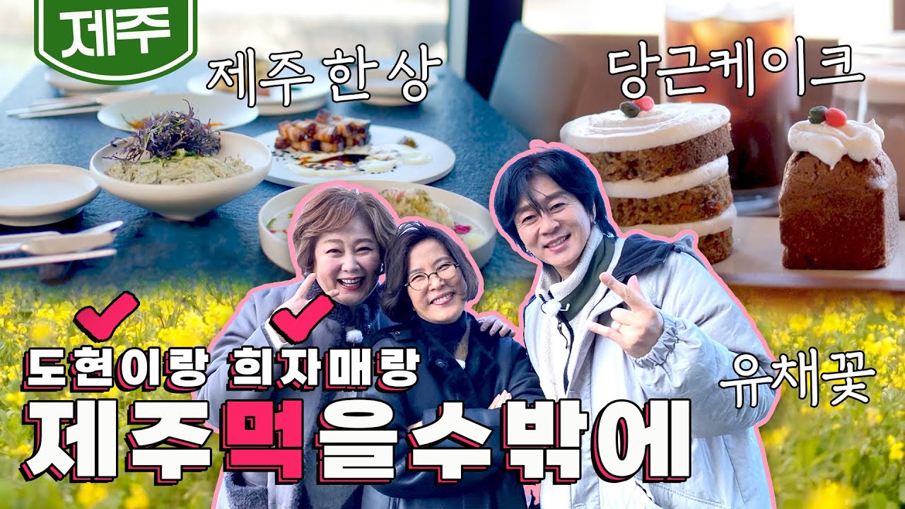 [SUB] 봄 맞이하러 가'봄'🌸 제주도 윤도현&이선희&이금희 먹여행🌿'감태파스타, 흑돼지구이, 당근샐러드, 빵집 데이트, 유채꽃'｜KBS 20220127방송
