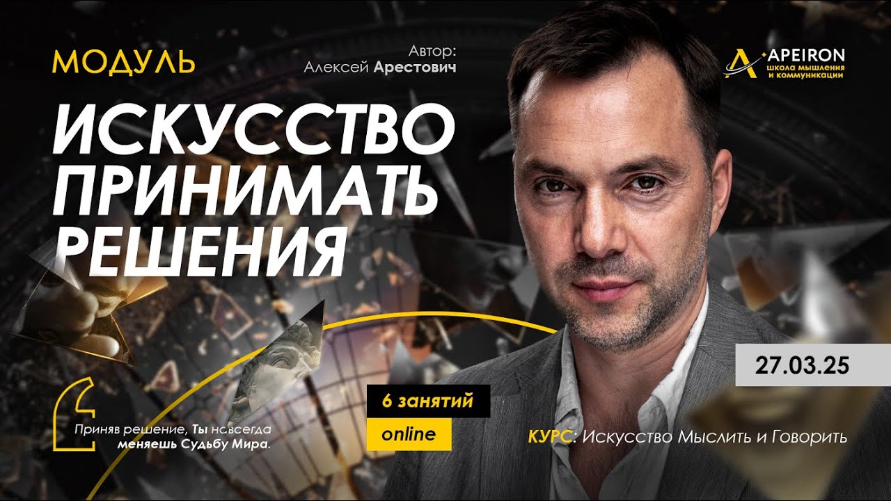 Арестович: Модуль 