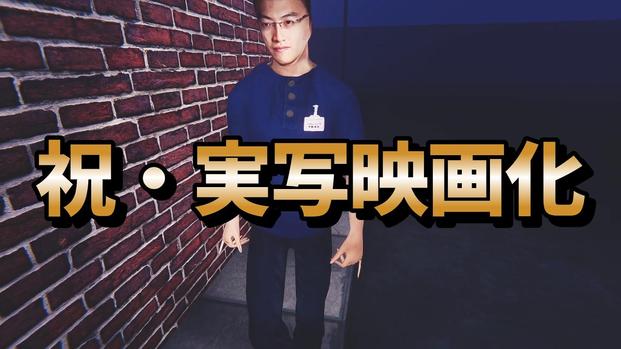 【チラズアート】実写映画化した名作ホラゲ【夜勤事件】