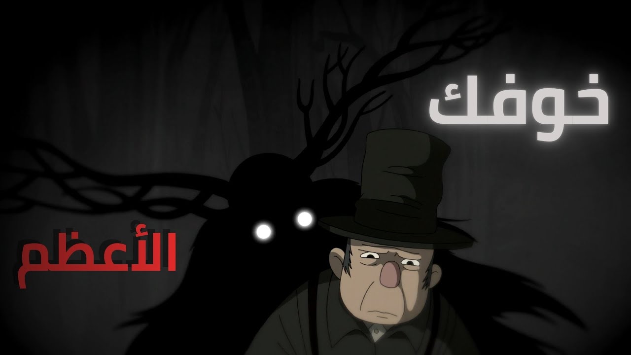 ليش نخاف من المجهول؟