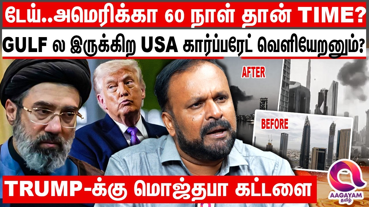 உனக்கு 60 நாள் தான் Time அதுக்குள்ள இத பண்ற - மொஜ்தபா வால் திணறும் Trump? Mojtaba Khamenei On Mode