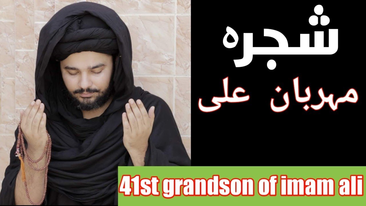Shajra Meharban Ali/شجرہ مہربان علی/meharbanali/imamali/41 grandsonof imam Ali/امام علی
