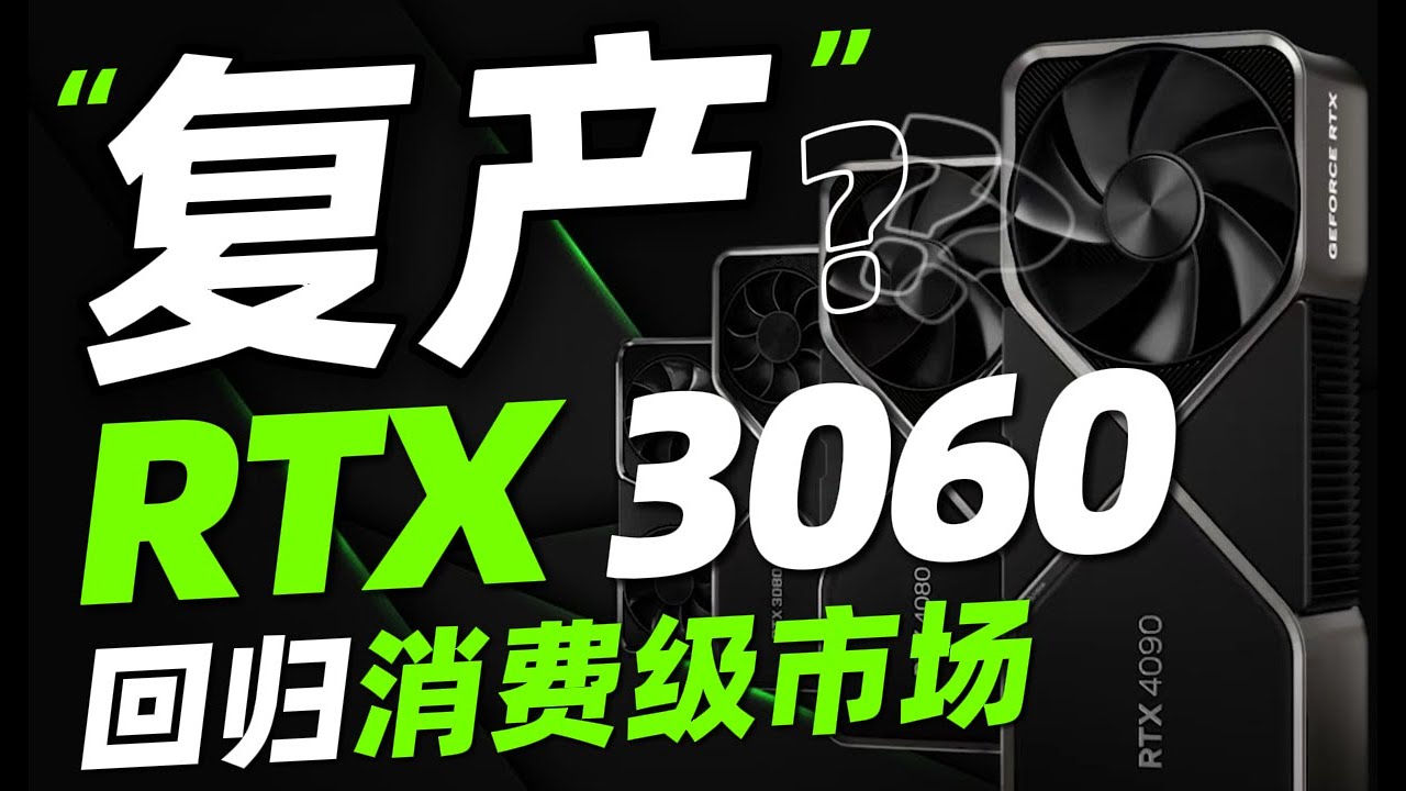 RTX 3060 重出江湖：应对DRAM短缺挑战！？「超极氪」