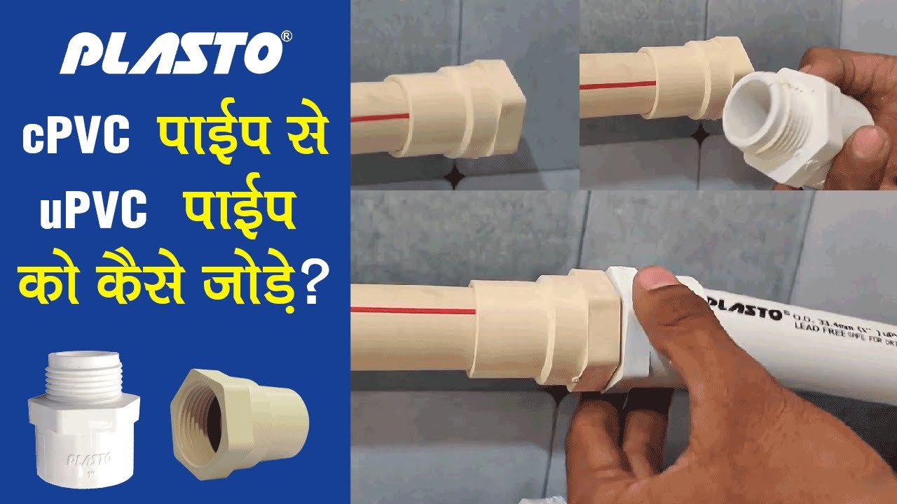 How to Connect cPVC to uPVC Pipes | Connect Two Different Pipes - अलग अलग पाइप को कैसे जोड़े