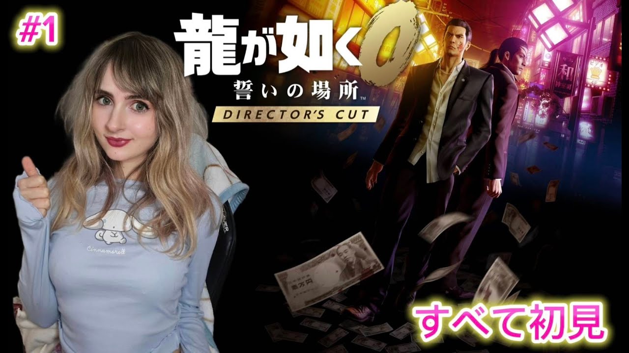 【龍が如く0 誓いの場所 Director’s Cut】#1 完全初見プレイ！！桐生ちゃああああん！！