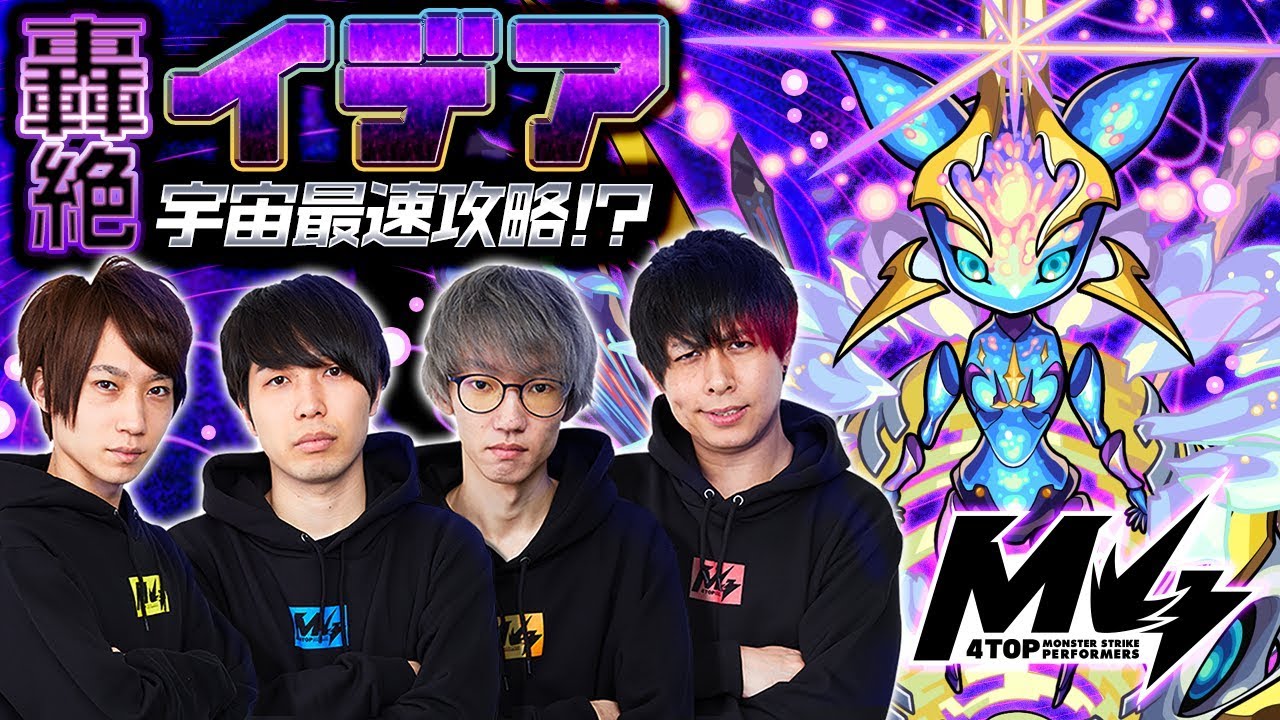 [1/2]宇宙最速攻略!?轟絶イデア by M4【モンスト公式】