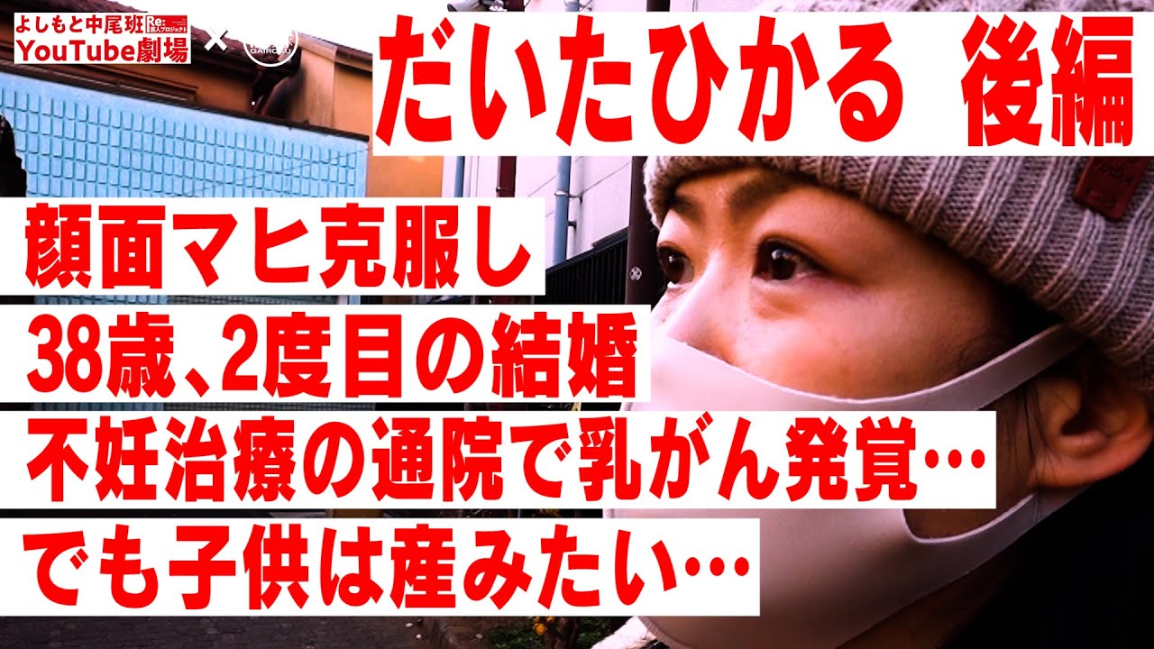 【だいたひかる】不妊治療の通院で乳がん発覚・・（前半は@街録ch-あなたの人生、教えてください-​ ）/芸人として今挑戦したいこと/媚びたくない・・事務所を転々とした若手時代