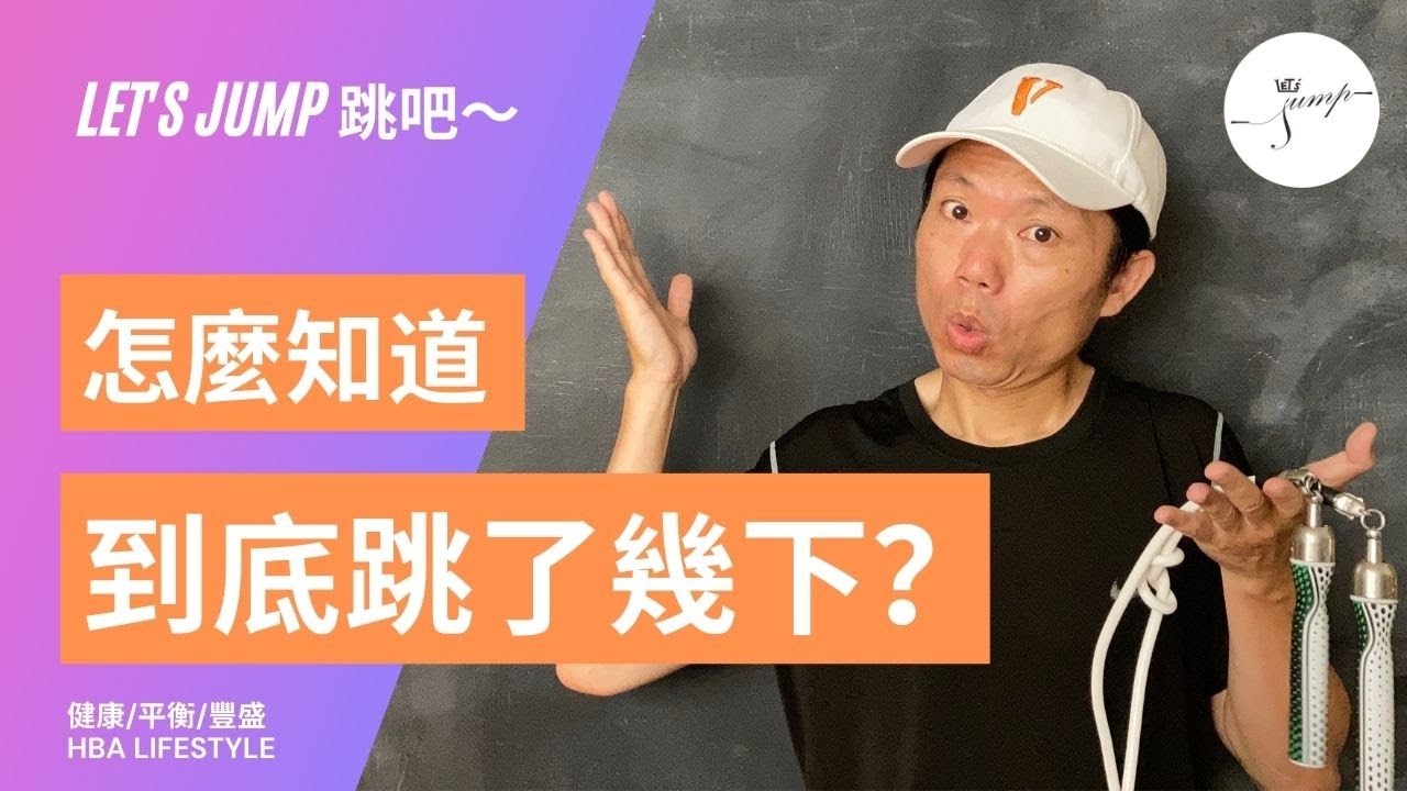 如何計算你今天跳了多少下跳繩？《跳繩知識篇》⎮ HBA-Life