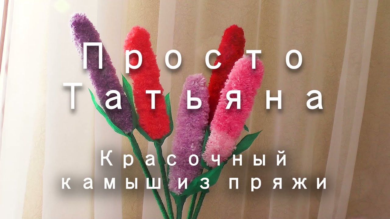 Не выбрасывайте остатки пряжи! Декоративный красочный камыш!