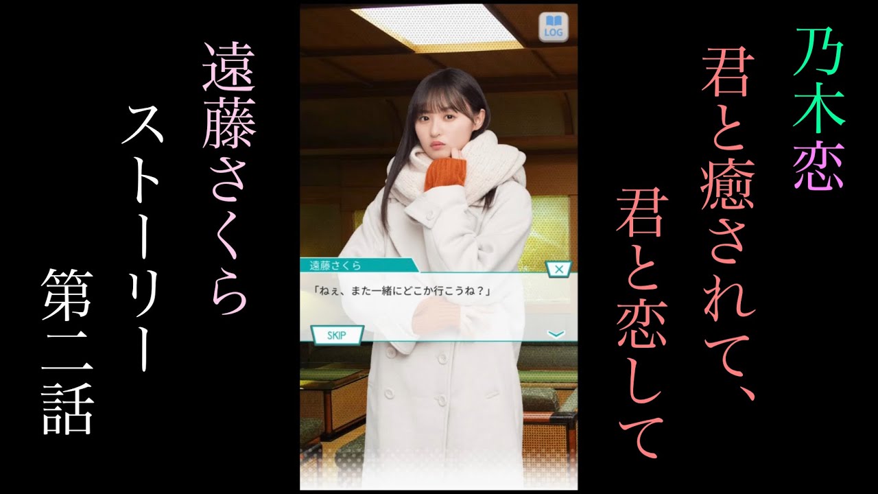 乃木恋_遠藤さくら_君と癒されて、君と恋して_ストーリー第二話