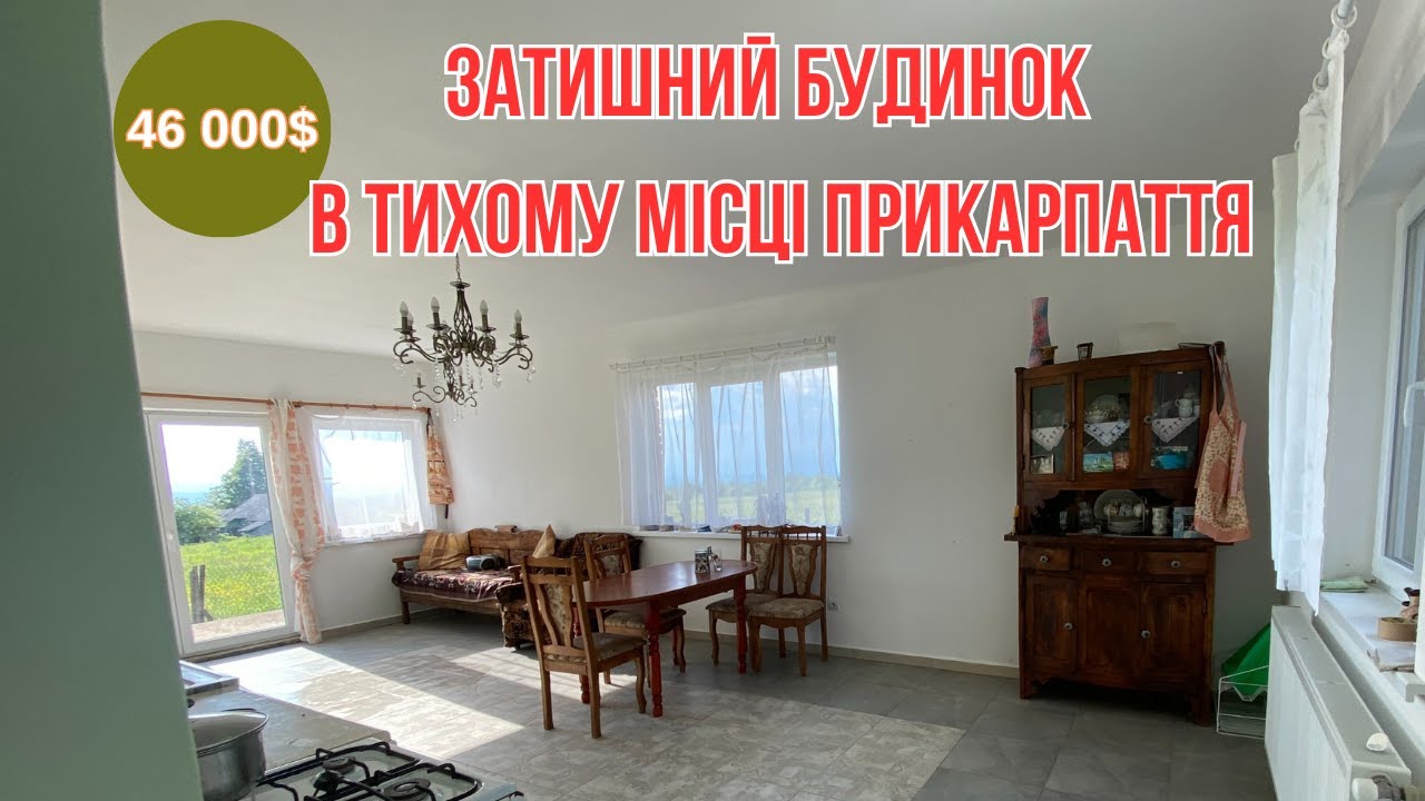 БУДИНОК В ПРИКАРПАТТІ  ВАМ СПОДОБАЄТЬСЯ!