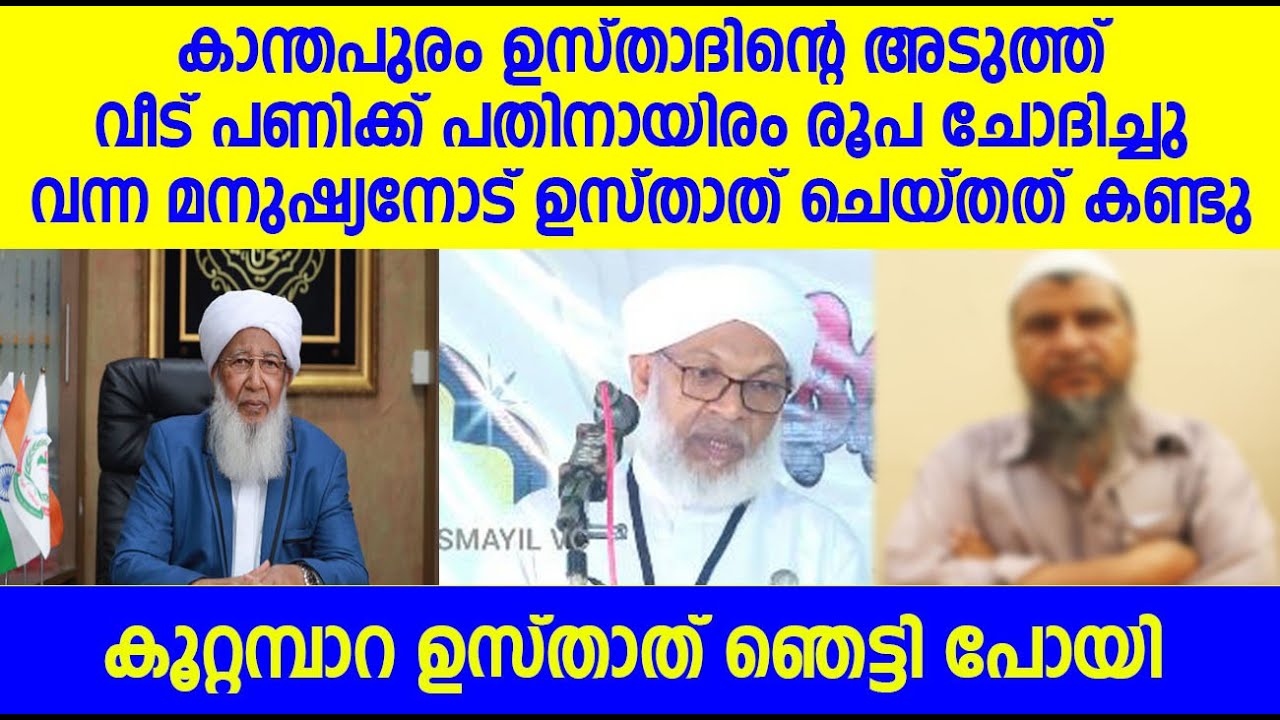 കാന്തപുരം ഉസ്താദിന്റെ അടുത്ത് വീട് പണിക്ക് കാശ്  ചോദിച്ചു വന്ന മനുഷ്യനോട് ഉസ്താത് ചെയ്തത് കണ്ടോ...