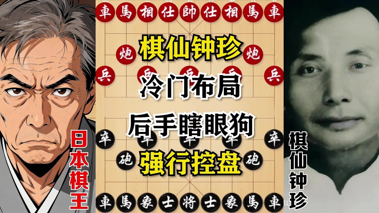 【棋仙钟珍】冷门布局，后手瞎眼狗，强行控盘，看完不得不服，棋仙不愧是棋仙。#象棋 #象棋教学 #象棋開局 #象棋飞刀 #象棋解説