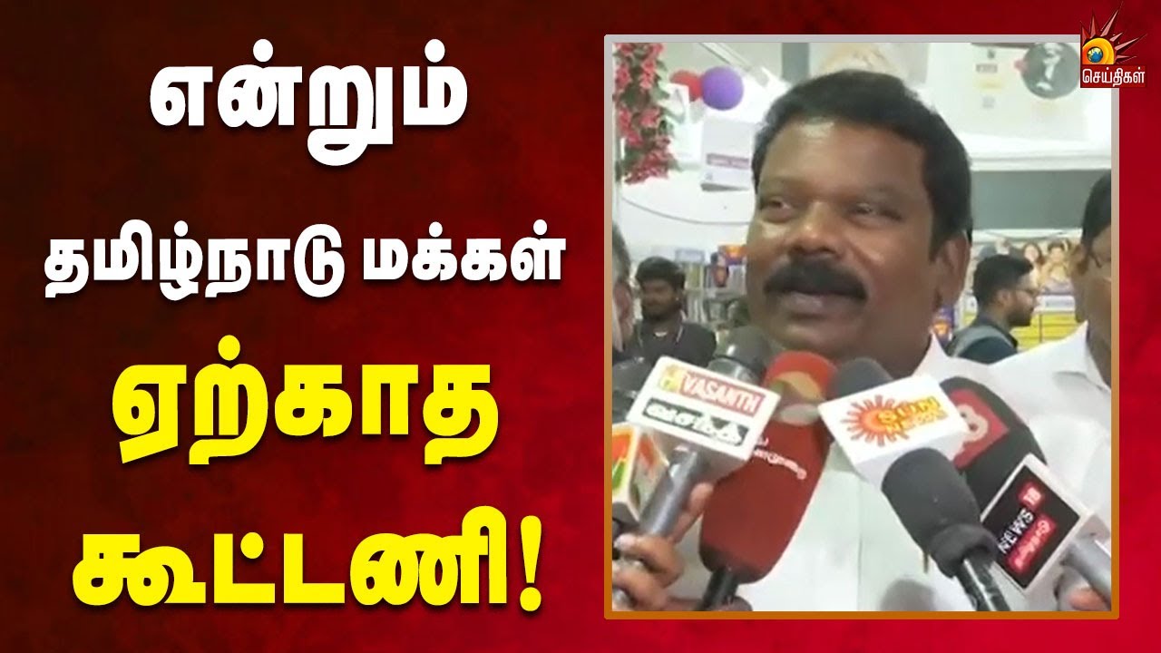 தமிழ்நாடு மக்களால் நிராகரிக்கப்பட்ட கூட்டணி - செல்வப்பெருந்தகை! | Kalaignar News