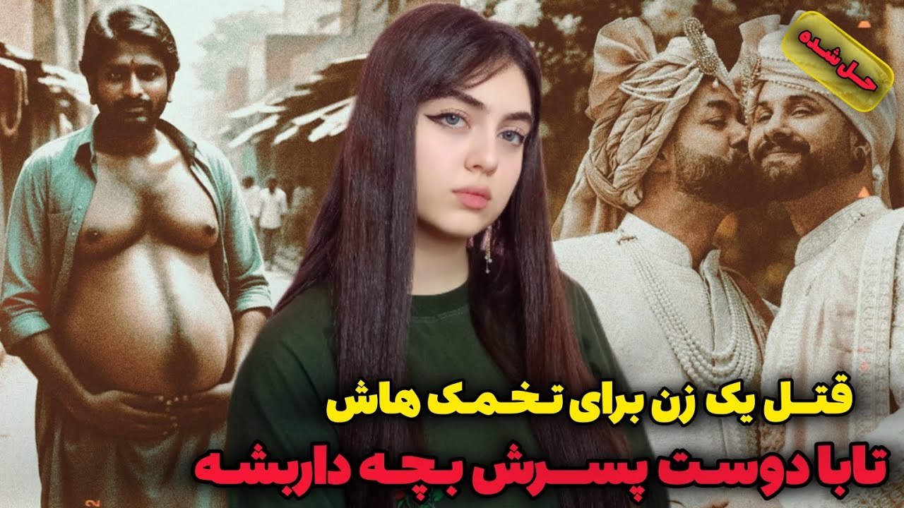پرونده جنایی | قتل دلخراش با انگیزه های باورنکردنی