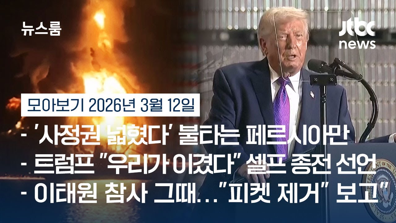[뉴스룸 모아보기] 이란은 페르시아만으로 확전하는데…트럼프, 돌연 '셀프 종전' 선언 (26.3.12) / JTBC News