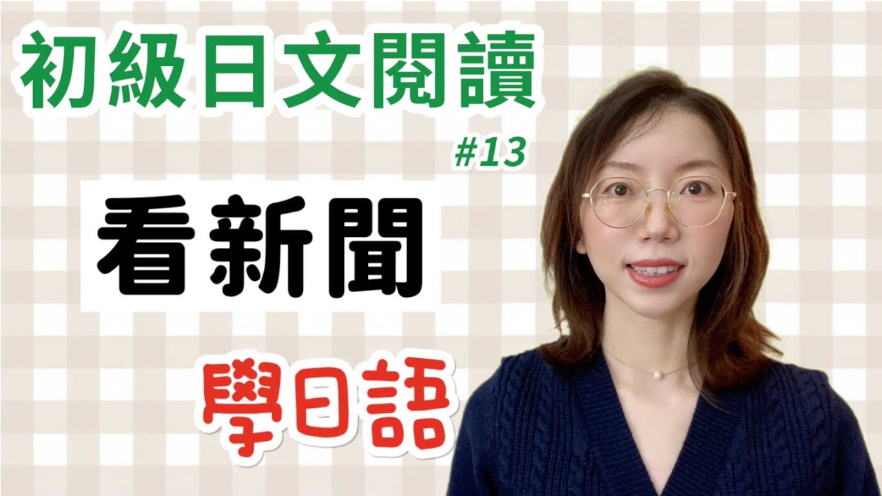 【日文閱讀  #13｜讀短文學日語】｜適合初學者的日語文章｜ファミリーマート　プラスチックのスプーンなどを有料にする