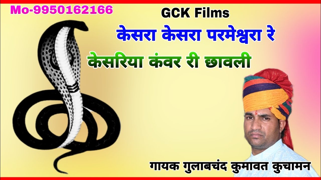 केसरा केसरा परमेश्वरा रे केसरिया कंवर जी महाराज की छावली गायक गुलाबचंद कुमावत कुचामन सिटी