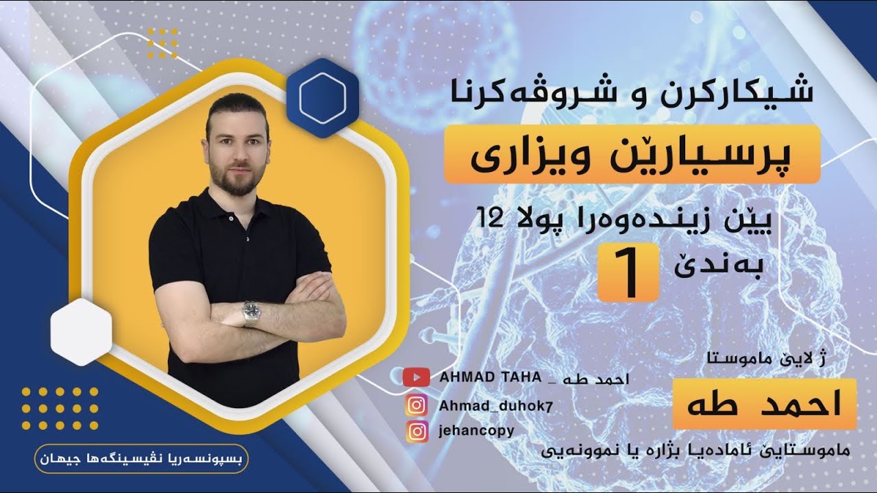 ١شيكاركرناپتر ژ ١٦٠ پرسياريت ويزاري ساناهيترين و كورترين ريك  به ندئ ١ ( م:احمد طه ) ئاماده يا بژاره