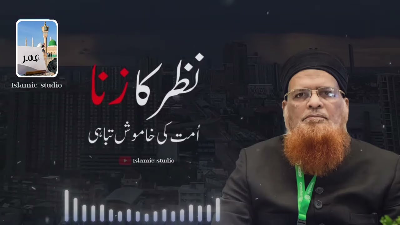نظر کا زنا کیا ہے؟ | آنکھوں کی حفاظت کیوں ضروری ہے؟ | Mufti Taqi Usmani Bayan