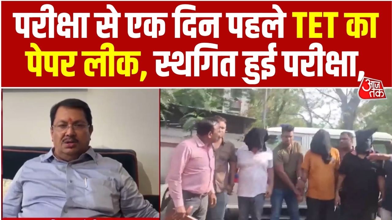 TET Paper Leak: Maharashtra में TET परीक्षा का Paper Leak | Top News | Aaj Tak News