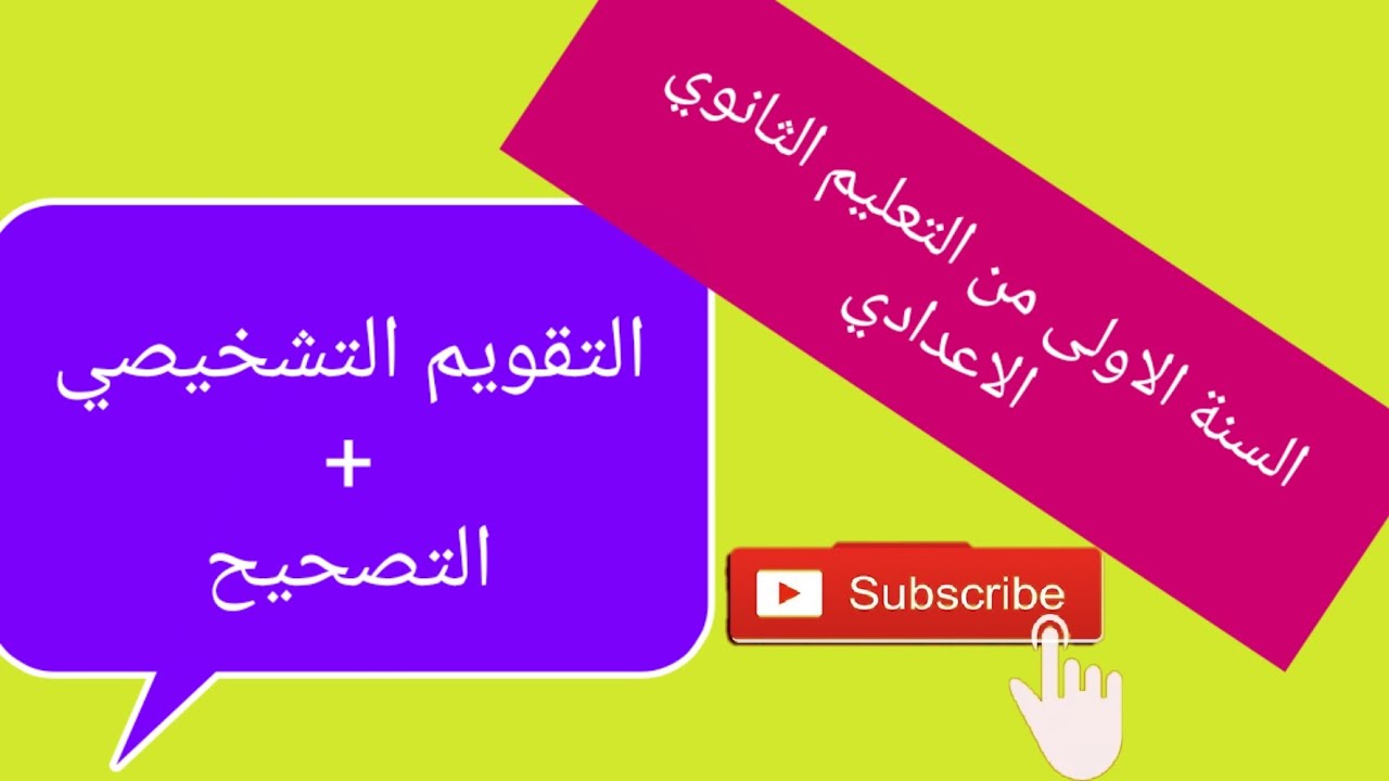 التقويم التشخيصي في مادة الاجتماعيات للسنة الاولى من التعليم الثانوي الاعدادي
