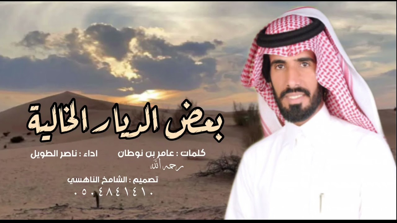 مسحوب .. بعض الديار الخاليه .. كلمات عامر بن نوطان رحمه الله اداء ناصر الطويل جديد ٢٠٢٢