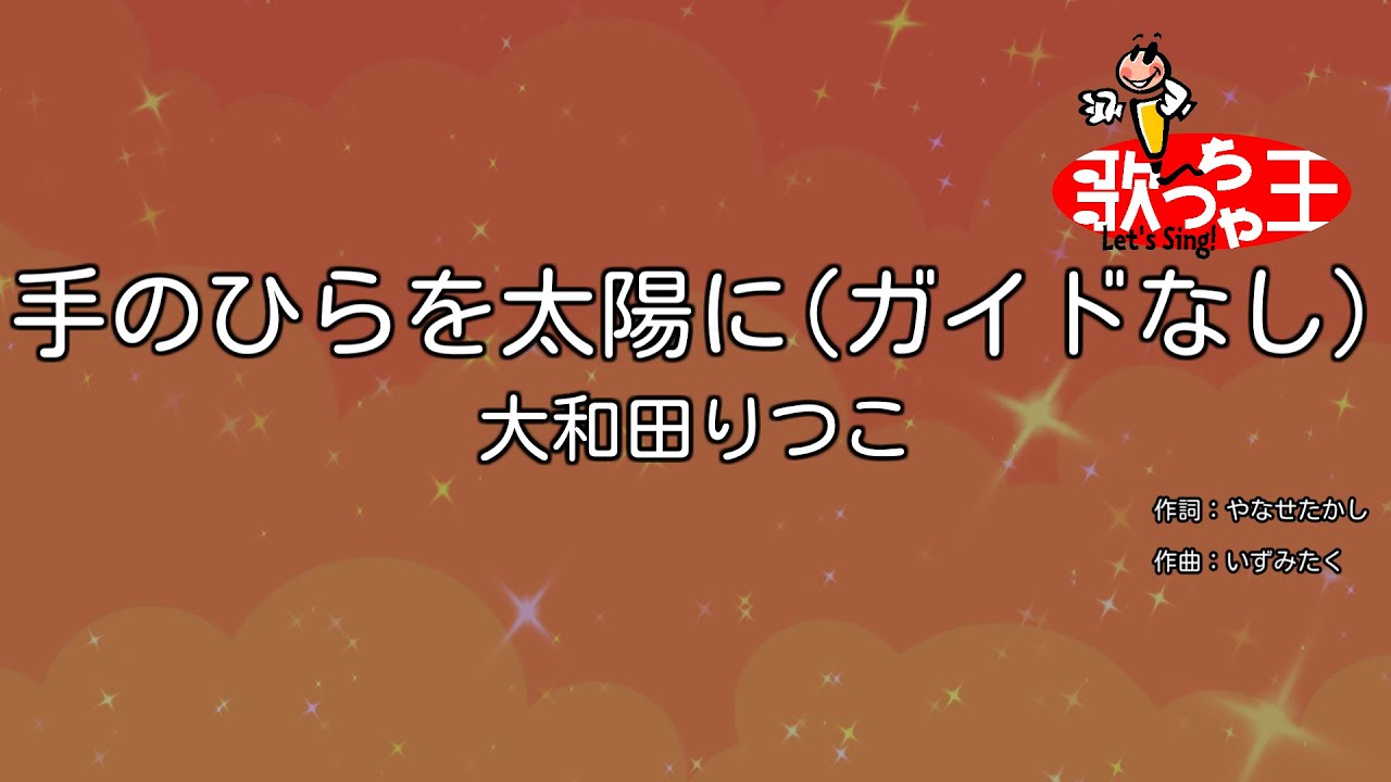 【ガイドなし】手のひらを太陽に/大和田りつこ【カラオケ】