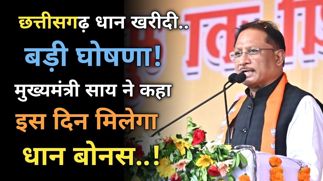 Cg Dhan Kharidi अंतर की राशि कब मिलेगा? Cg Dhan Bonus! Paisa..  देखिये Cm साय ने क्या कहा ?