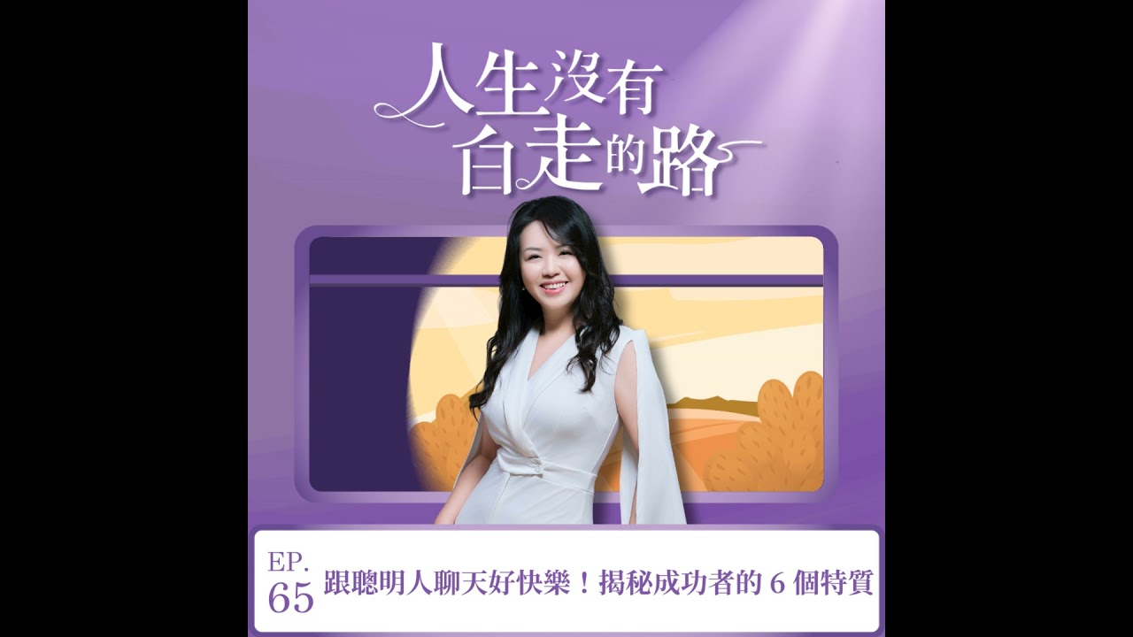 【EP65】跟聰明人聊天好快樂！揭秘聰明成功者的 6 種特質