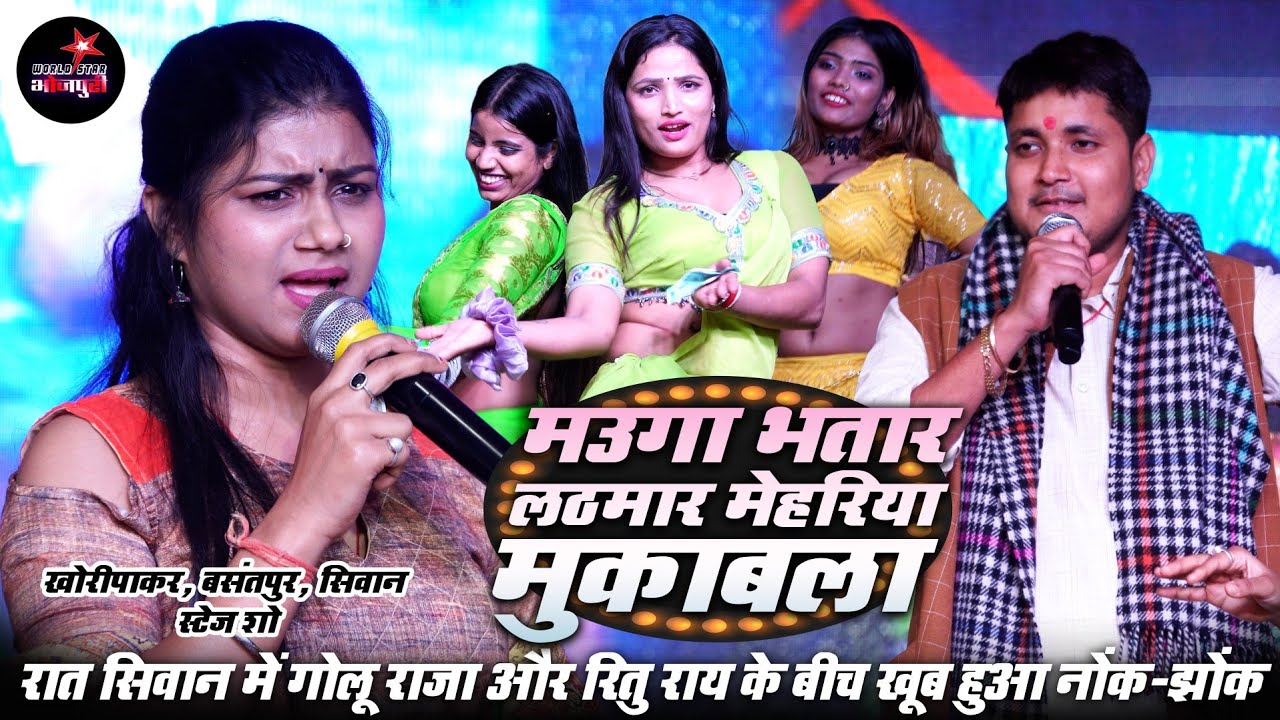 रात #सिवान में #गोलू राजा और #रितु राय के बीच खूब हुआ नोंक-झोंक | मउगा भतार लठमार मेहरिया मुकाबला।